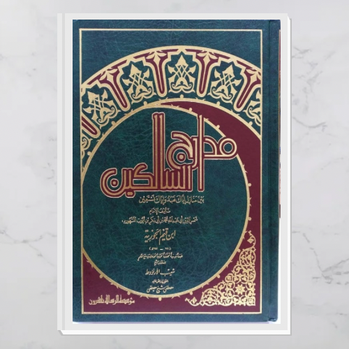 مدارج السالكين مجلد واحد