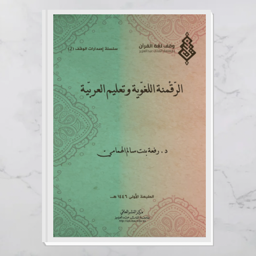 الرقمنة اللغوية وتعليم العربية