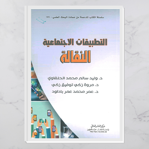 التطبيقات الاجتماعية النقالة