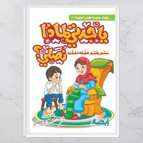 يا جدتي لماذا نصلي؟