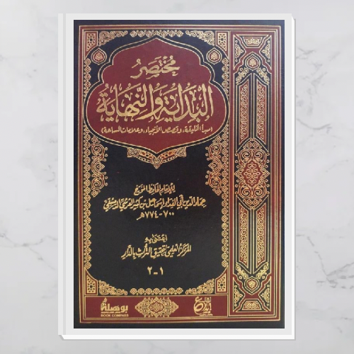 مختصر البداية والنهاية