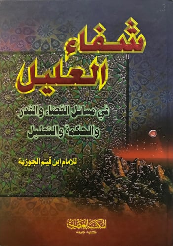 شفاء العليل