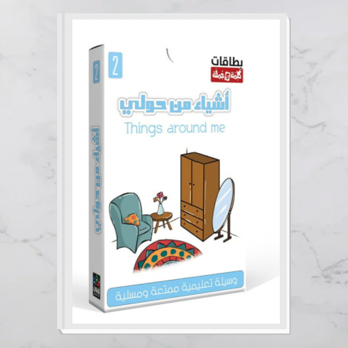 كروت تعليمية - أشياء من حولي