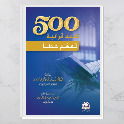 500 كلمة قرآنية قد تفهم خطأ