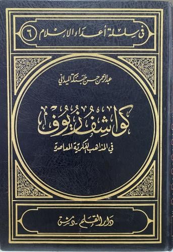 كواشف زيوف في المذاهب الفكرية المعاصرة