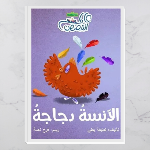 الآنسة دجاجة