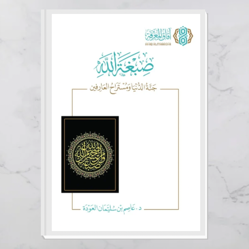 صبغة الله جنة الدنيا ومستراح العارفين