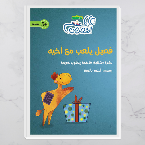 فصيل يلعب مع أخيه