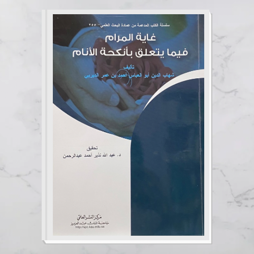 غاية المرام فيما يتعلق بأنكحة الأنام