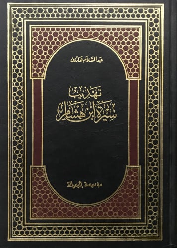 تهذيب سيرة ابن هشام