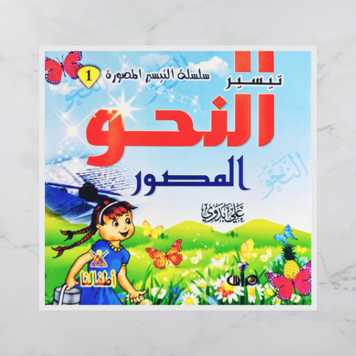 تيسير النحو المصور