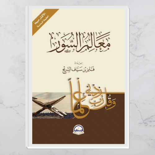 معالم السور