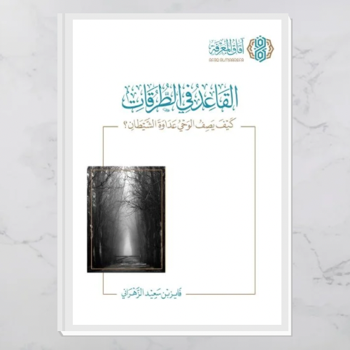 القاعد في الطرقات .. كيف يصف الوحي عداوة الشيطان