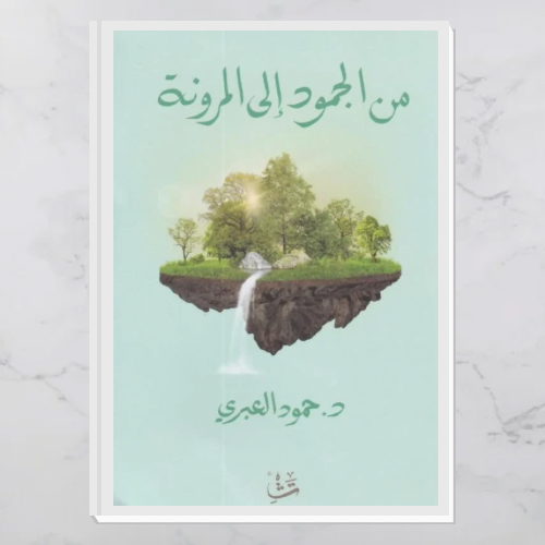 من الجمود إلى المرونة