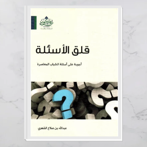 قلق الأسئلة