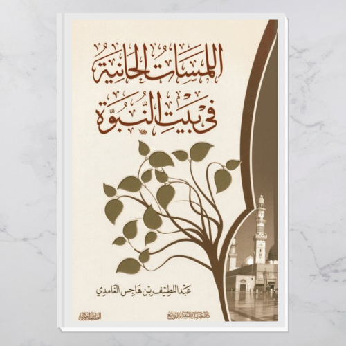 اللمسات الحانية في بيت النبوة