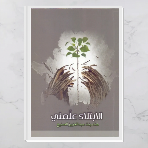 الابتلاء علمني