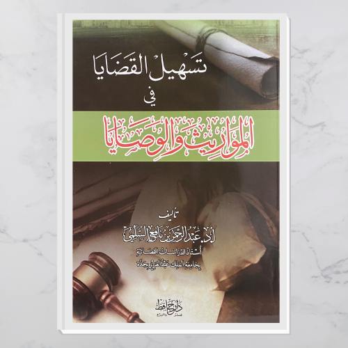 تسهيل القضايا في المواريث و الوصايا