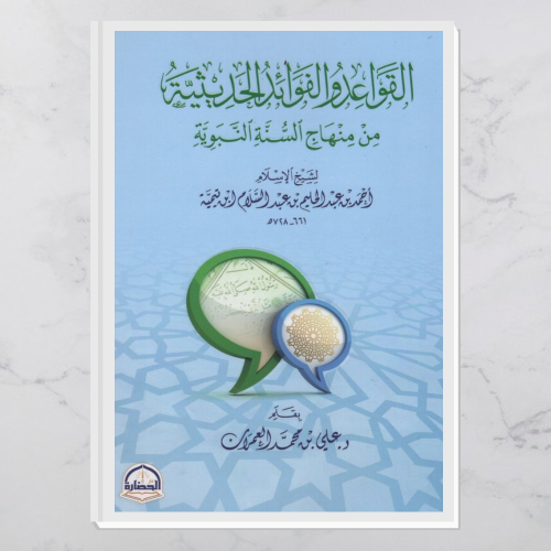 القواعد والفوائد الحديثية