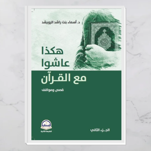 هكذا عاشوا مع القرآن ج٢