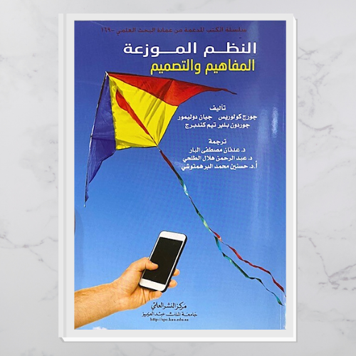 النظم  الموزعة  " المفاهيم والتصميم "