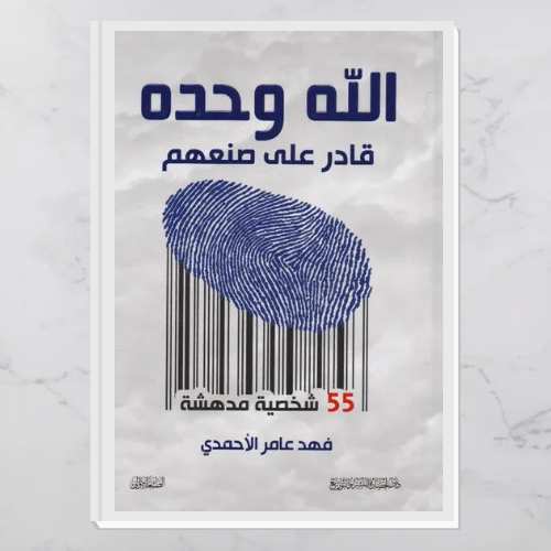 الله وحده قادر على صنعهم