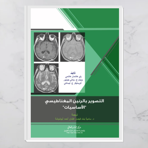 التصوير بالرنين المغناطيسي "الأساسيات"