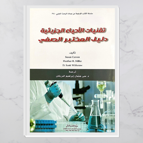 تقنيات الأحياء الجزيئية " دليل المختبر الصفي"