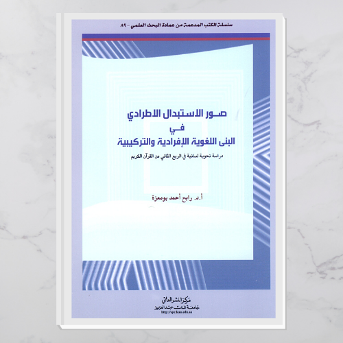 صور الاستبدال الاطرادي في البنى اللغوية