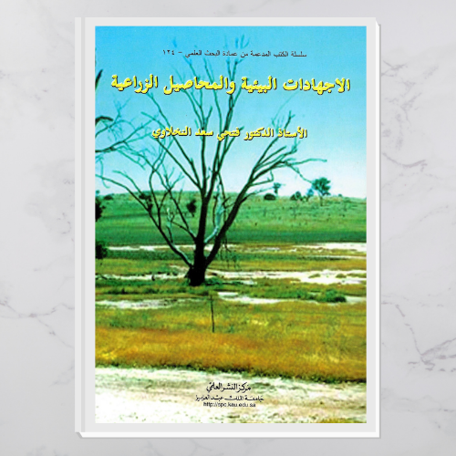 الاجهادات البيئية والمحاصيل الزراعية