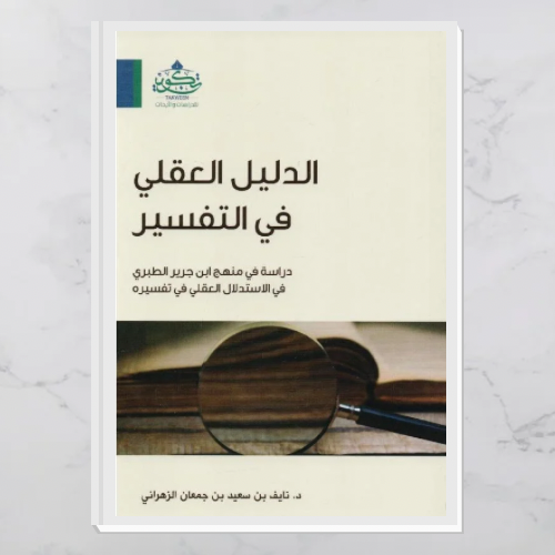 الدليل العقلي في التفسير