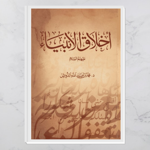 أخلاق الأنبياء