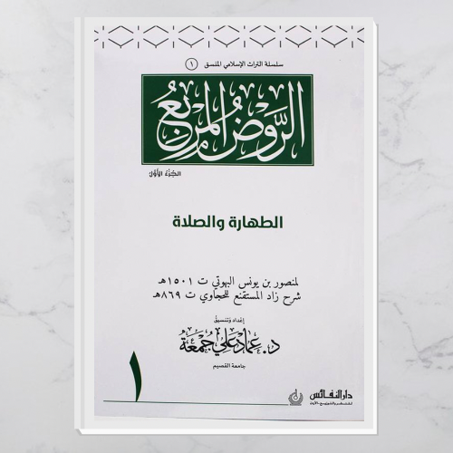 الروض المربع الجزء الأول