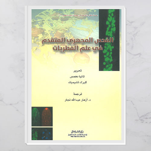 الفحص المجهري المتقدم في علم الفطريات