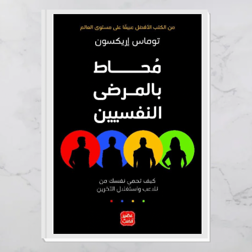 محاط بالمرضى النفسيين