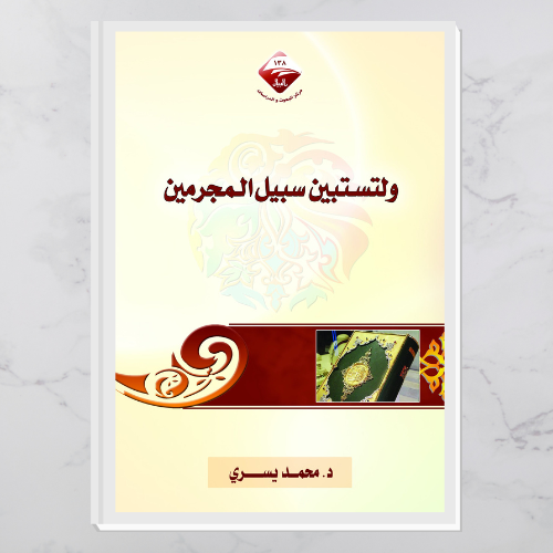 ولتستبين سبيل المجرمين