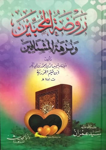 روضة المحبين ونزهة المشتاقين