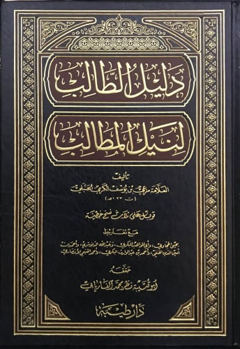 دليل الطالب لنيل المطالب