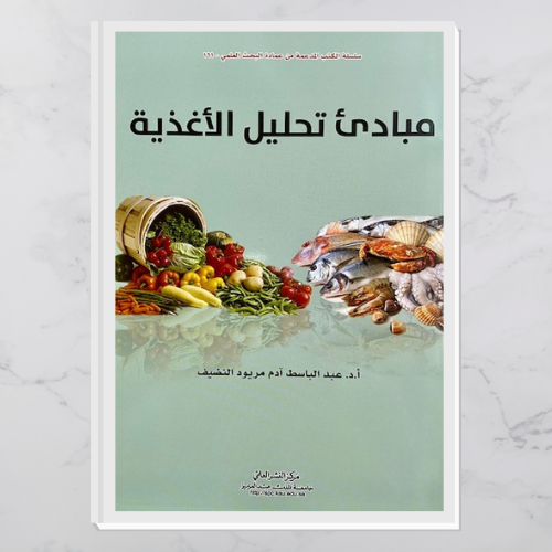 مبادئ تحليل الأغذية