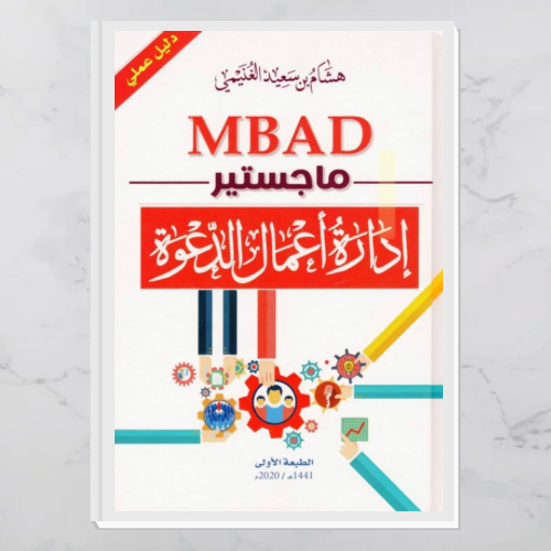 إدارة أعمال الدعوة