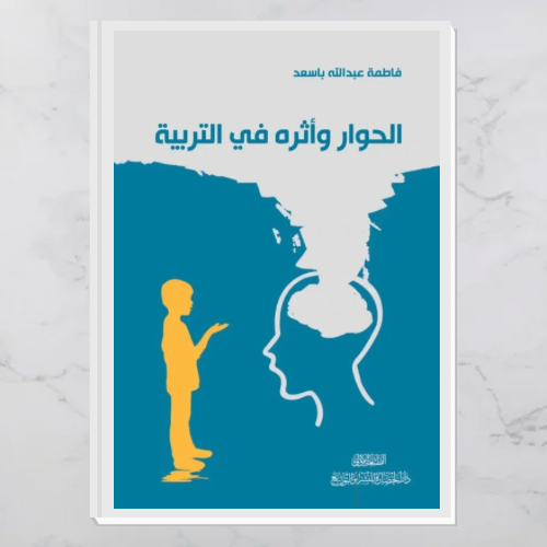 الحوار وأثره في التربية