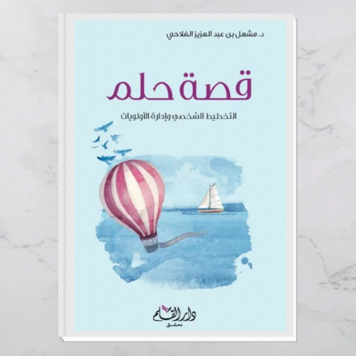 قصة حلم