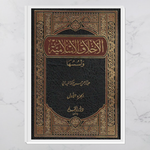 الأخلاق الإسلامية مجلدين