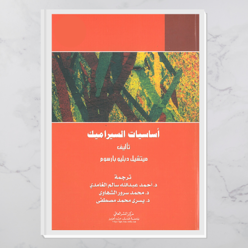 أساسيات السيراميك