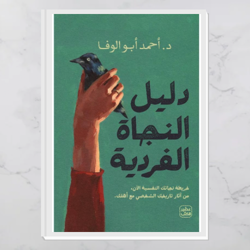 دليل النجاة الفردية