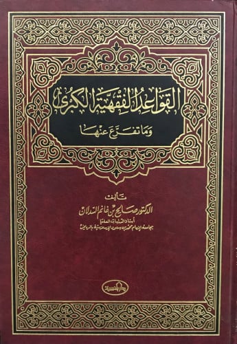 القواعد الفقهية الكبرى وما تفرع عنها