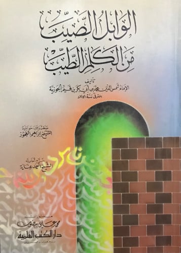 الوابل الصيب من الكلم الطيب