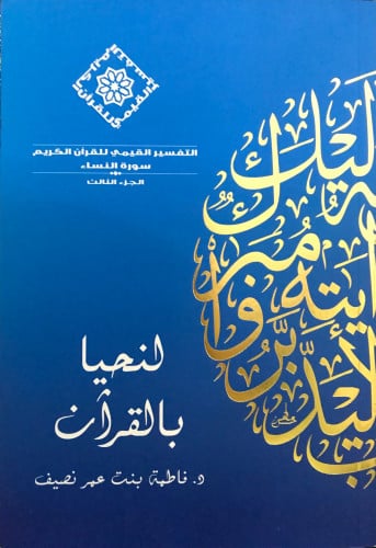 لنحيا بالقرآن - سورة النساء