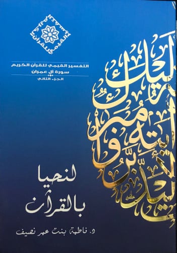 لنحيا بالقرآن - سورة آل عمران