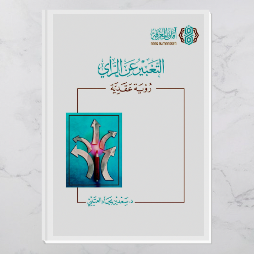 التعبير عن الرأي